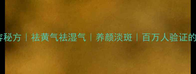 图片 四白汤美容秘方｜祛黄气祛湿气｜养颜淡斑｜百万人验证的养颜圣品1