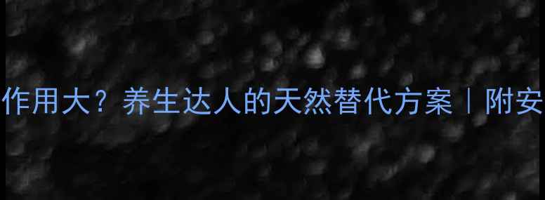 图片 四联疗法副作用大？养生达人的天然替代方案｜附安全调理指南