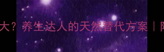 图片 四联疗法副作用大？养生达人的天然替代方案｜附安全调理指南1