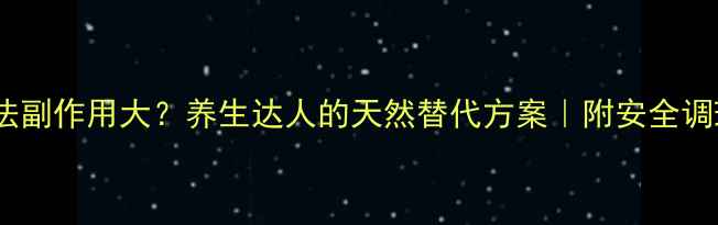 图片 四联疗法副作用大？养生达人的天然替代方案｜附安全调理指南2