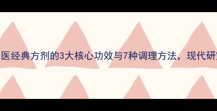 图片 四逆散：中医经典方剂的3大核心功效与7种调理方法，现代研究证实有效