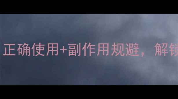 图片 回心草养生全攻略：正确使用+副作用规避，解锁天然草本新可能！1