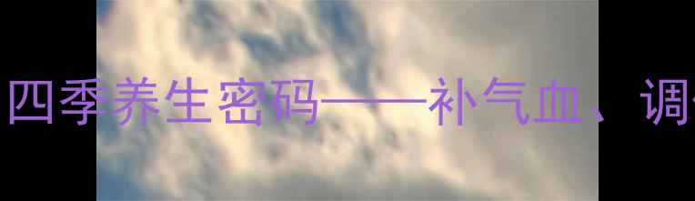 图片 固元糕：中医食疗瑰宝的四季养生密码——补气血、调体质、增强免疫力全攻略