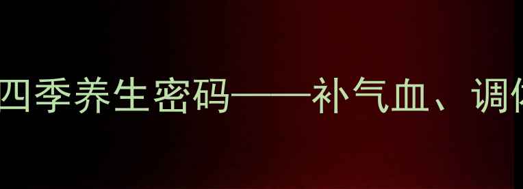 图片 固元糕：中医食疗瑰宝的四季养生密码——补气血、调体质、增强免疫力全攻略1