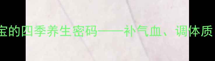图片 固元糕：中医食疗瑰宝的四季养生密码——补气血、调体质、增强免疫力全攻略2