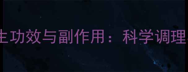 图片 固阳锁精丸的养生功效与副作用：科学调理与安全用药指南2