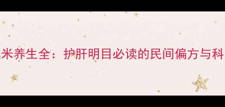 图片 国槐槐米养生全：护肝明目必读的民间偏方与科学功效