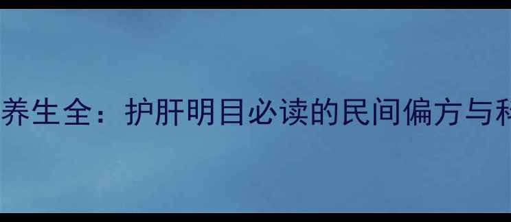 图片 国槐槐米养生全：护肝明目必读的民间偏方与科学功效1