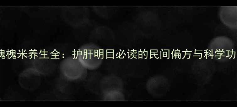 图片 国槐槐米养生全：护肝明目必读的民间偏方与科学功效2