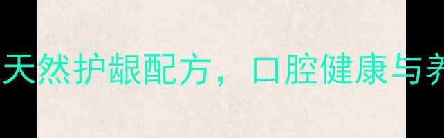 图片 国珍口喷雾剂：天然护龈配方，口腔健康与养生功效全指南2