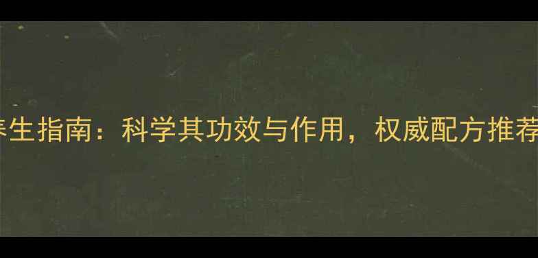 图片 国珍木寡糖养生指南：科学其功效与作用，权威配方推荐及食用建议2