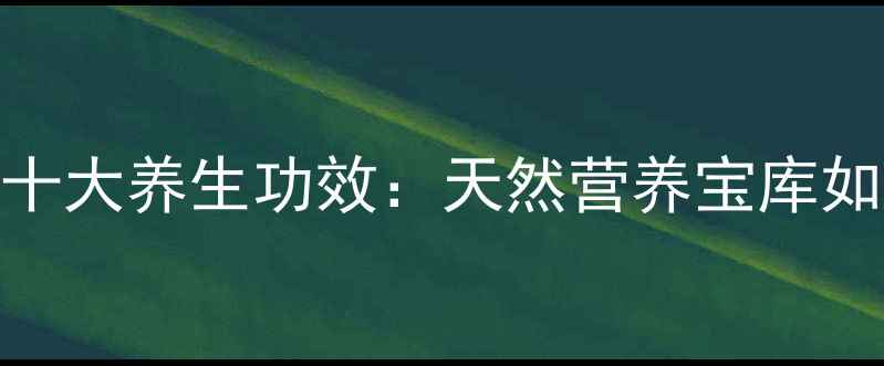图片 国珍松花粉的十大养生功效：天然营养宝库如何守护健康？