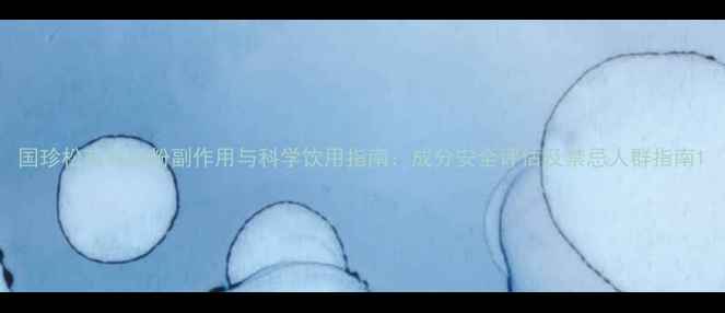 图片 国珍松花钙奶粉副作用与科学饮用指南：成分安全评估及禁忌人群指南1