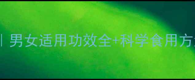 图片 国珍玛咖天然养生指南｜男女适用功效全+科学食用方法，附真实用户反馈！2