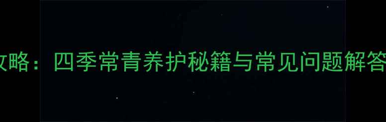 图片 圆叶吊兰家庭种植全攻略：四季常青养护秘籍与常见问题解答（附科学养护步骤）1
