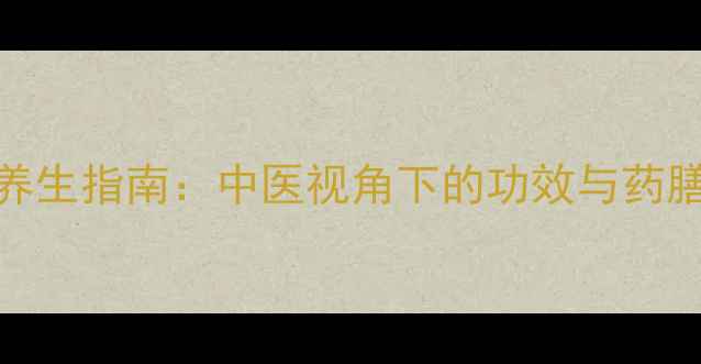图片 土元养生指南：中医视角下的功效与药膳配方