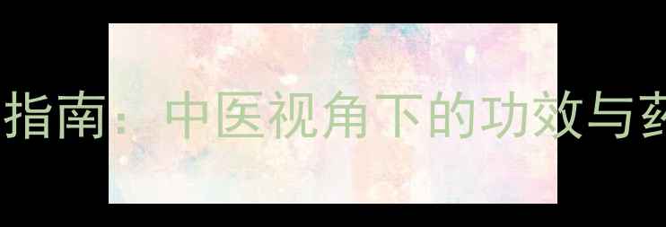 图片 土元养生指南：中医视角下的功效与药膳配方2