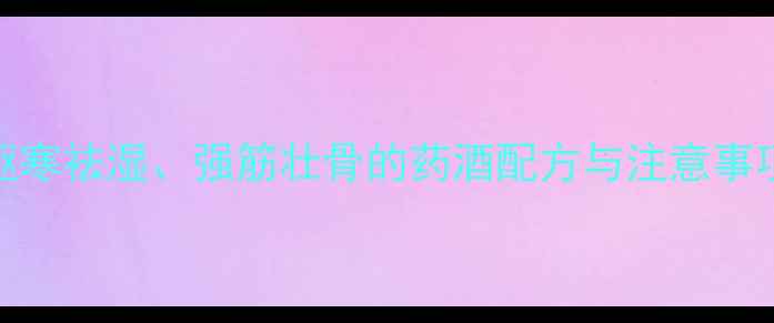 图片 土元泡酒养生秘方：驱寒祛湿、强筋壮骨的药酒配方与注意事项（附详细制作步骤）