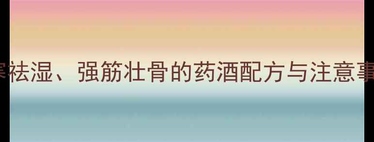 图片 土元泡酒养生秘方：驱寒祛湿、强筋壮骨的药酒配方与注意事项（附详细制作步骤）1