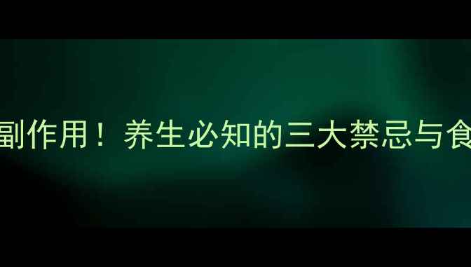 图片 土牛膝副作用！养生必知的三大禁忌与食用指南