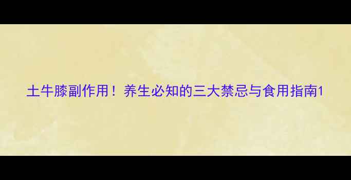 图片 土牛膝副作用！养生必知的三大禁忌与食用指南1