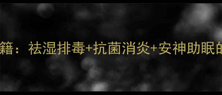 图片 土茯苓养生秘籍：祛湿排毒+抗菌消炎+安神助眠的天然疗法全1