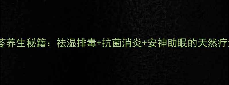 图片 土茯苓养生秘籍：祛湿排毒+抗菌消炎+安神助眠的天然疗法全2