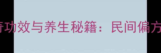 图片 土荆芥的10大神奇功效与养生秘籍：民间偏方背后的科学解读2
