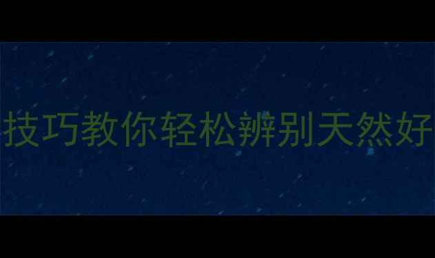 图片 土蜂蜜鉴别全攻略：5大技巧教你轻松辨别天然好蜂蜜，守护健康养生路2