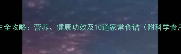 图片 土豆养生全攻略：营养、健康功效及10道家常食谱（附科学食用指南）