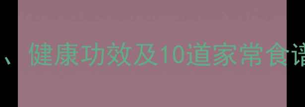 图片 土豆养生全攻略：营养、健康功效及10道家常食谱（附科学食用指南）1