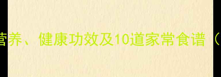 图片 土豆养生全攻略：营养、健康功效及10道家常食谱（附科学食用指南）2