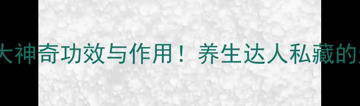 图片 土豆叶的10大神奇功效与作用！养生达人私藏的天然疗法全2