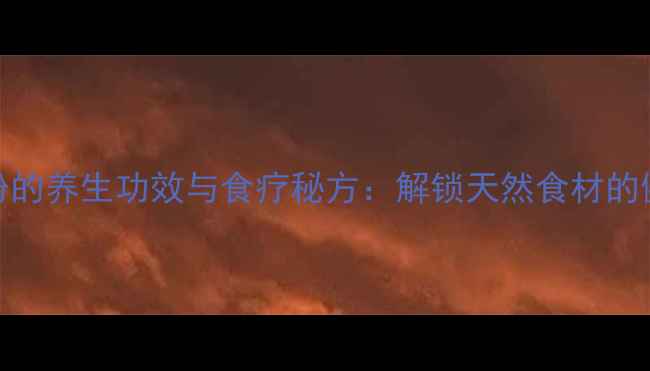 图片 土豆淀粉的养生功效与食疗秘方：解锁天然食材的健康密码