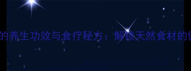 图片 土豆淀粉的养生功效与食疗秘方：解锁天然食材的健康密码1