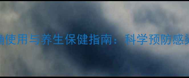 图片 土霉素片正确使用与养生保健指南：科学预防感染，守护健康