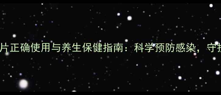 图片 土霉素片正确使用与养生保健指南：科学预防感染，守护健康1