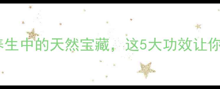 图片 土麻黄：中医养生中的天然宝藏，这5大功效让你焕发健康活力2