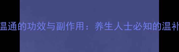 图片 圣原九清温通的功效与副作用：养生人士必知的温补注意事项
