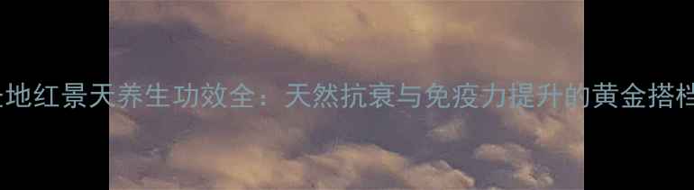 图片 圣地红景天养生功效全：天然抗衰与免疫力提升的黄金搭档1