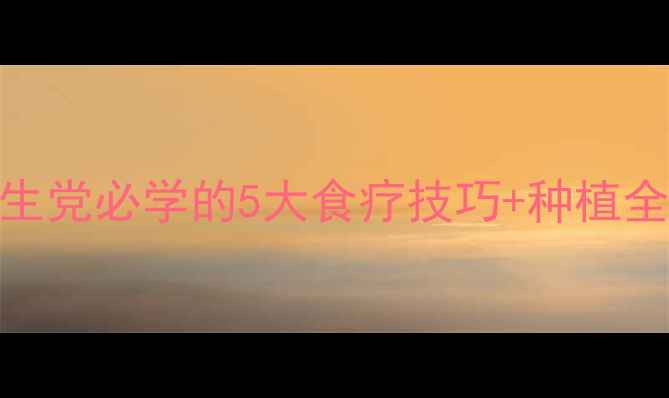 图片 在家种莲养心神！养生党必学的5大食疗技巧+种植全攻略（附高清图解）