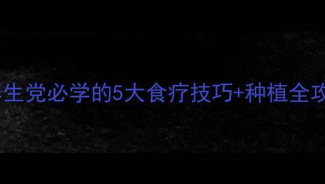 图片 在家种莲养心神！养生党必学的5大食疗技巧+种植全攻略（附高清图解）1