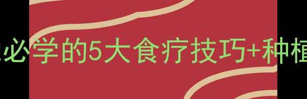图片 在家种莲养心神！养生党必学的5大食疗技巧+种植全攻略（附高清图解）2
