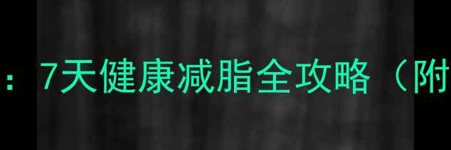 图片 在家科学辟谷法：7天健康减脂全攻略（附详细执行指南）