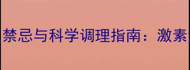 图片 地塞米松注射的养生禁忌与科学调理指南：激素滥用如何影响健康？