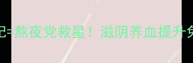 图片 地奥紫黄精+枸杞=熬夜党救星！滋阴养血提升免疫力全攻略✨1