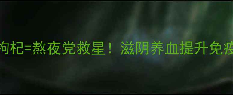 图片 地奥紫黄精+枸杞=熬夜党救星！滋阴养血提升免疫力全攻略✨2