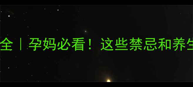 图片 地屈孕酮副作用全｜孕妈必看！这些禁忌和养生技巧要收藏✨1