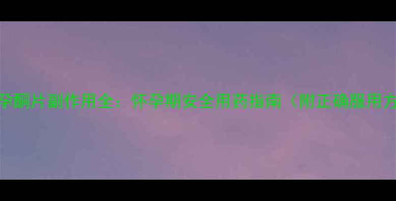 图片 地屈孕酮片副作用全：怀孕期安全用药指南（附正确服用方法）