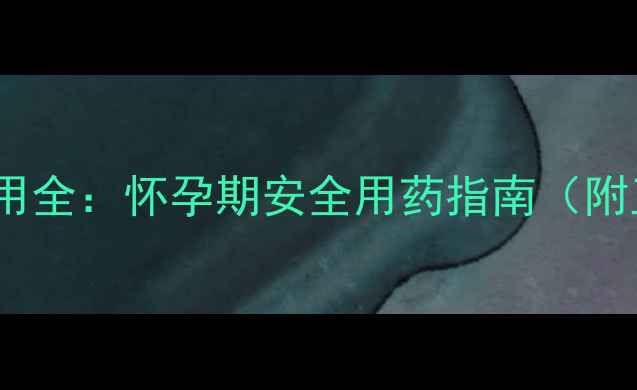 图片 地屈孕酮片副作用全：怀孕期安全用药指南（附正确服用方法）1